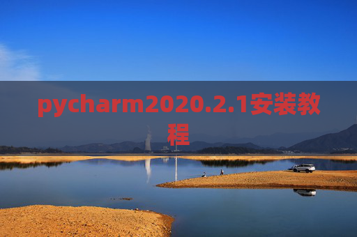 pycharm2020.2.1安装教程