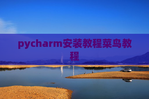 pycharm安装教程菜鸟教程