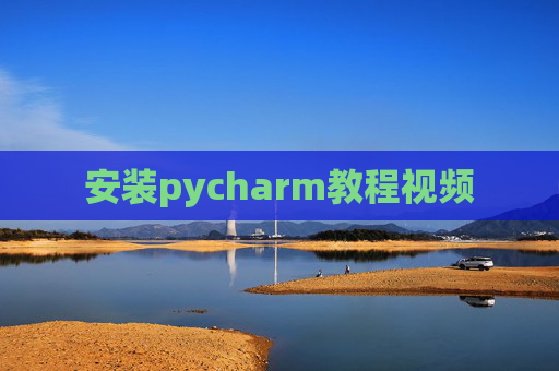 安装pycharm教程视频