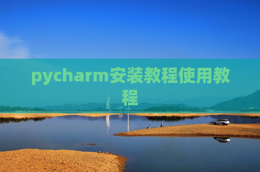 pycharm安装教程使用教程