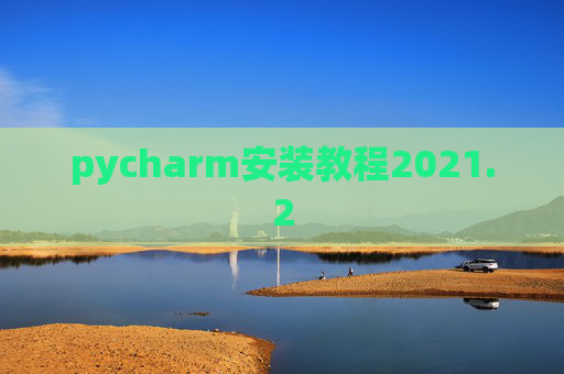 pycharm安装教程2021.2