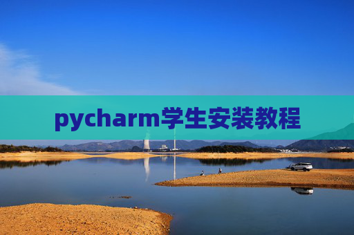 pycharm学生安装教程