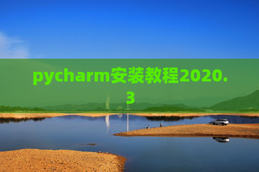 pycharm安装教程2020.3