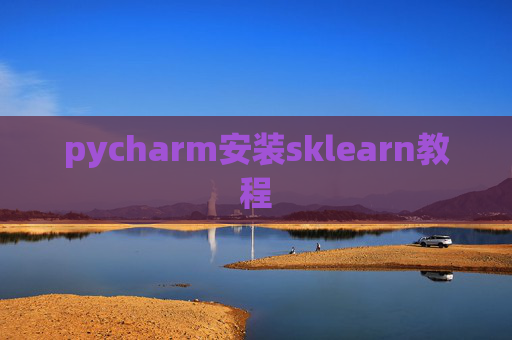 pycharm安装sklearn教程