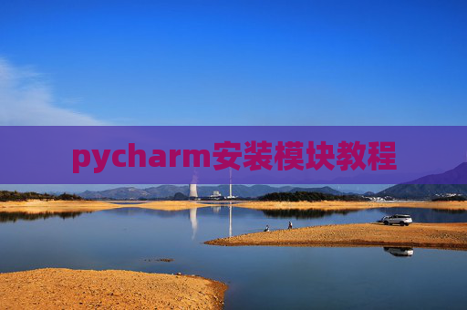 pycharm安装模块教程