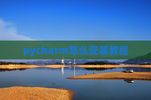 pycharm怎么安装教程 pycharm怎么安装教程