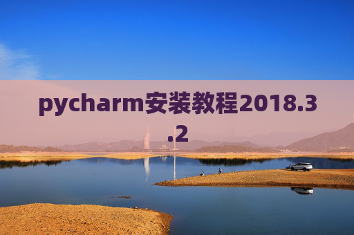 pycharm安装教程2018.3.2