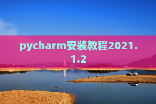 pycharm安装教程2021.1.2