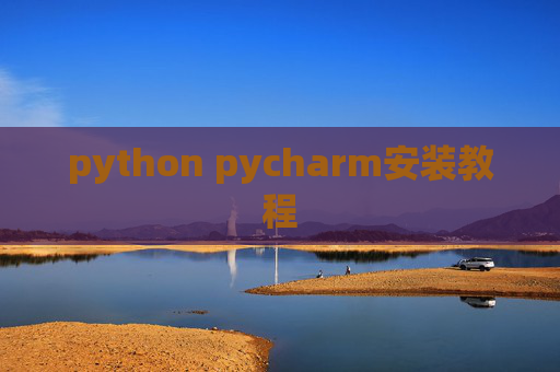 python pycharm安装教程