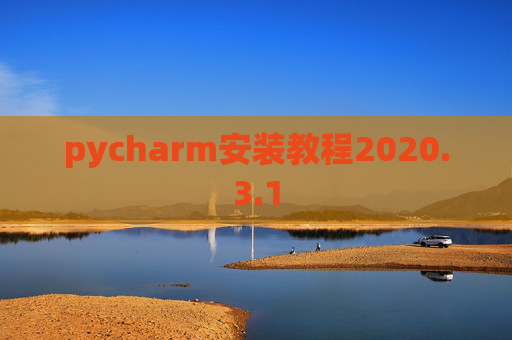 pycharm安装教程2020.3.1